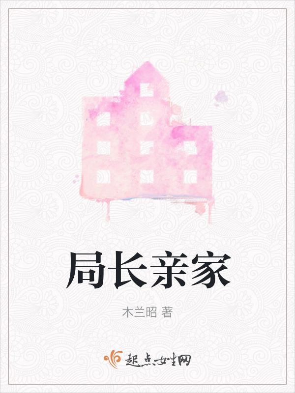 局长亲家