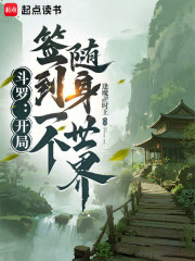 斗罗：开局签到一个随身世界