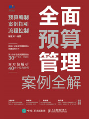 全面预算管理案例全解：预算编制、案例指引、流程控制