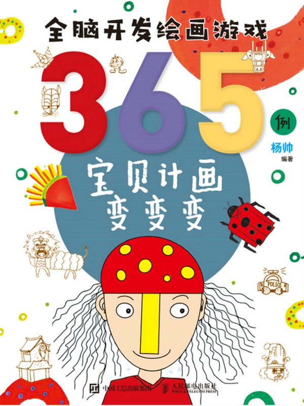 全脑开发绘画游戏365例：宝贝计画变变变