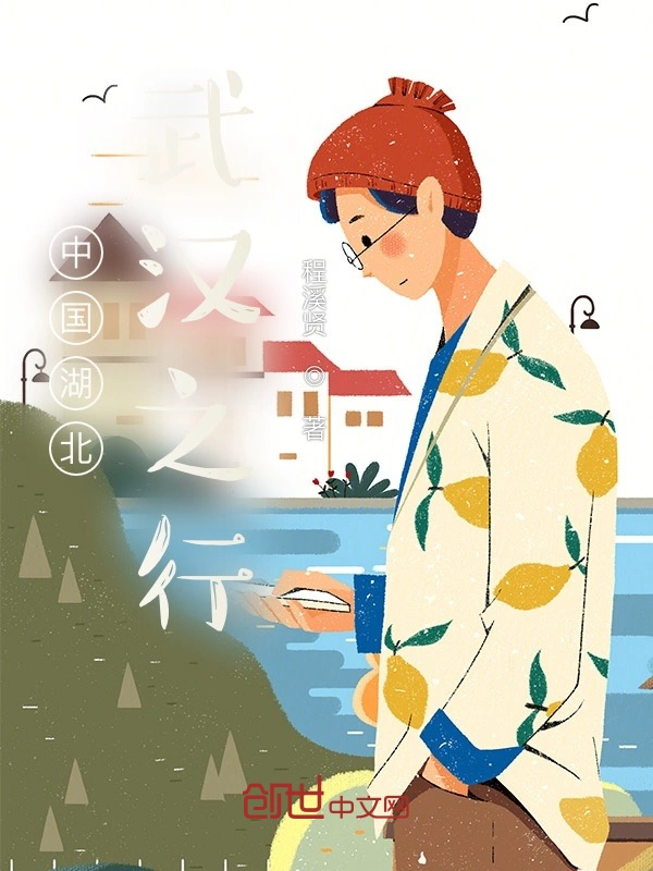 中国湖北武汉之行