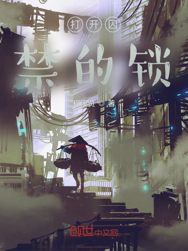 打开囚禁的锁在线阅读