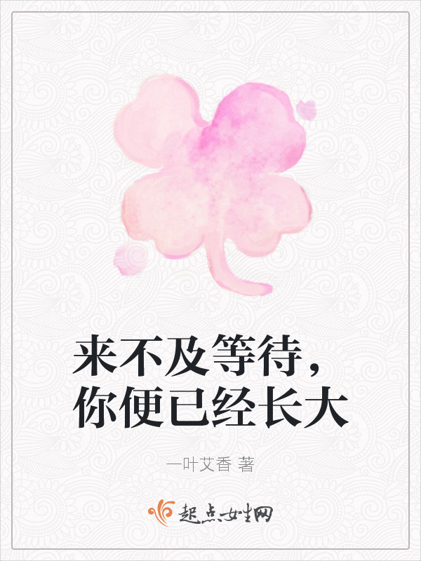 来不及等待，你便已经长大