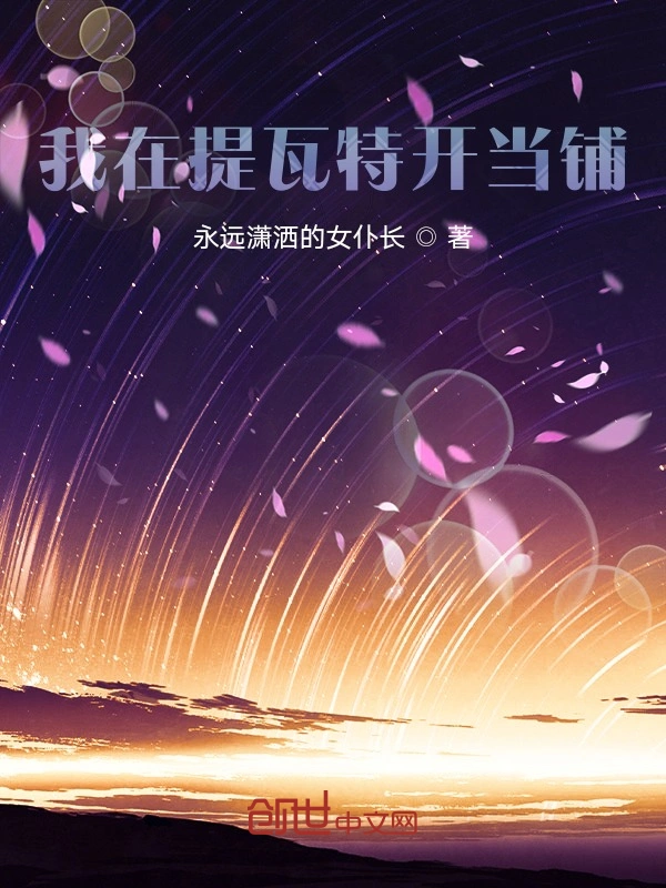 我在提瓦特开当铺
