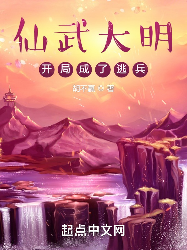 仙武大明：开局成了逃兵