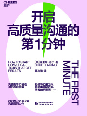 开启高质量沟通的第1分钟