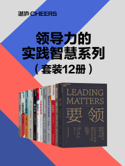 领导力的实践智慧系列（套装12册）在线阅读
