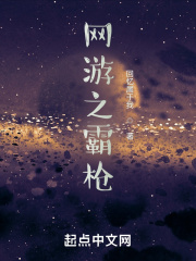 网游之霸枪