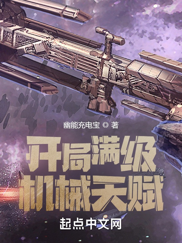 开局满级机械天赋
