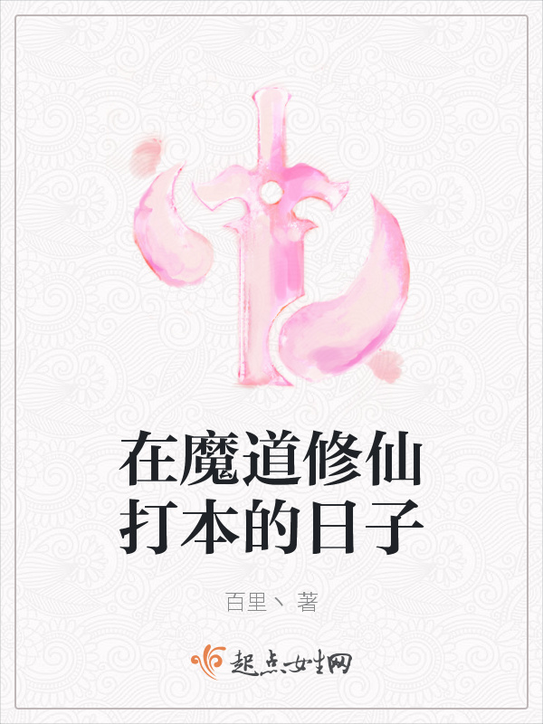 在魔道修仙打本的日子