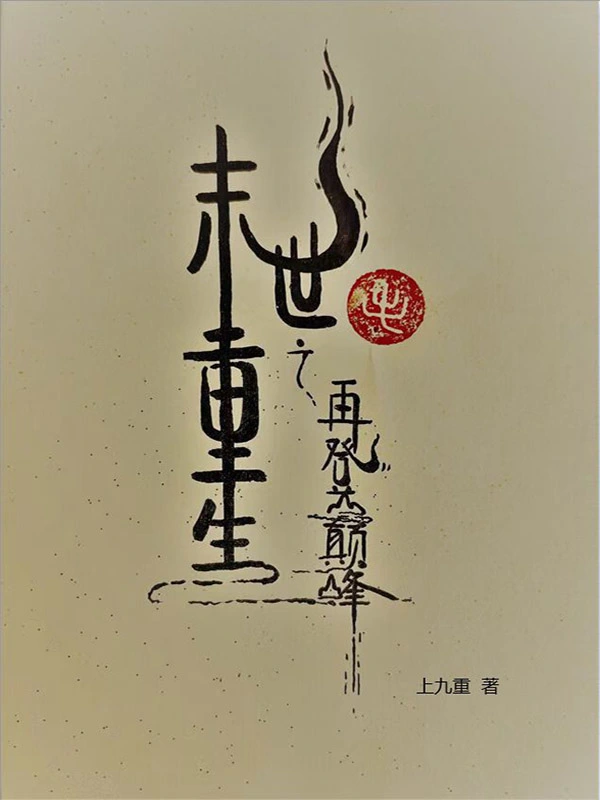末世重生之再登巅峰