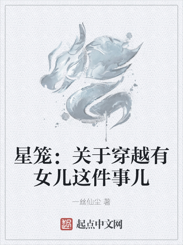 星笼：关于穿越有女儿这件事儿