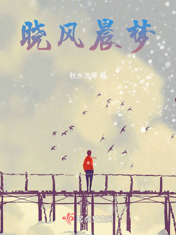 晓风晨梦