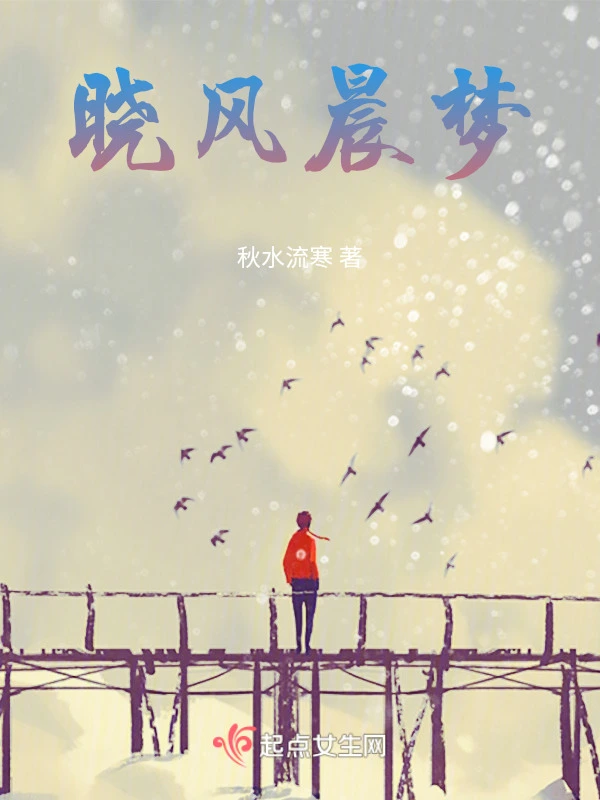 晓风晨梦