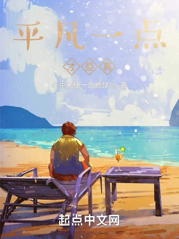 平凡一点才是真