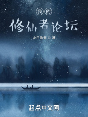 我的修仙者论坛在线阅读