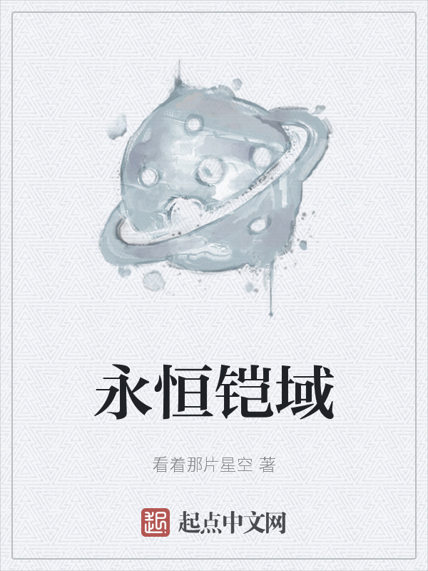 永恒铠域