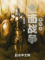 全面战争我做主在线阅读