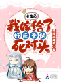 重生后！我嫁给了奸臣爹的死对头在线阅读