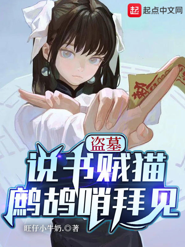 盗墓：说书贼猫，鹧鸪哨拜见在线阅读
