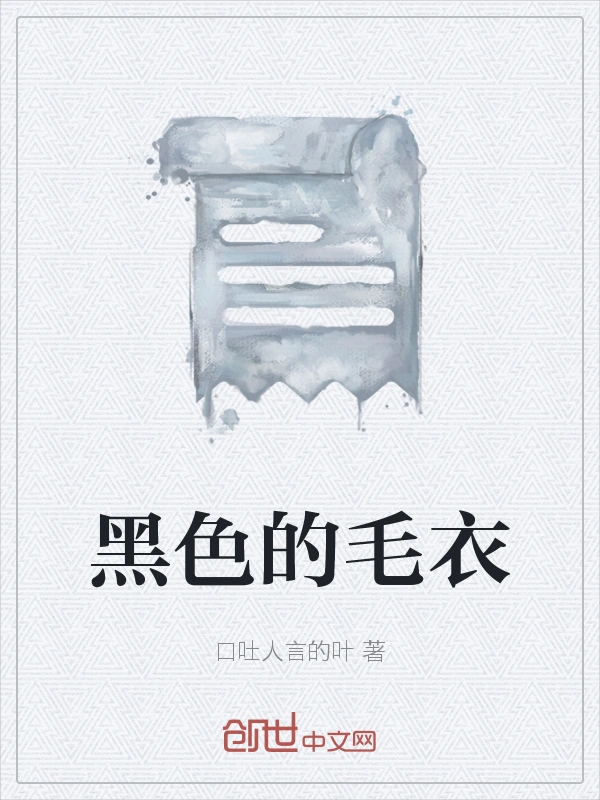 黑色的毛衣