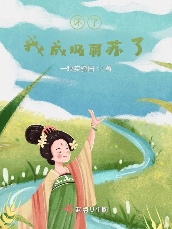 坏了，我成玛丽苏了