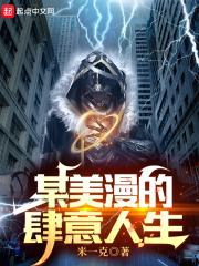 某美漫的肆意人生在线阅读