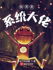 我真是系统大佬在线阅读