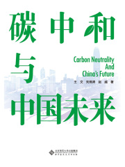 碳中和与中国未来