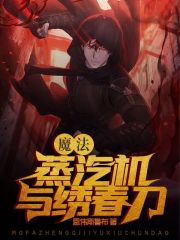 魔法，蒸汽机与绣春刀在线阅读