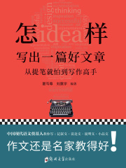 怎样写出一篇好文章