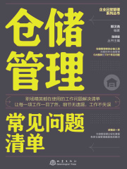 仓储管理常见问题清单