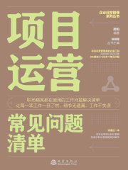 项目运营常见问题清单