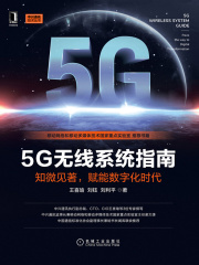 5G无线系统指南：知微见著，赋能数字化时代