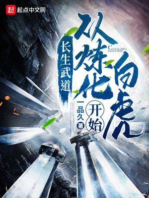 长生武道：从炼化白虎开始在线阅读