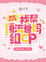 团宠五岁半：我帮顶流爸妈组CP在线阅读