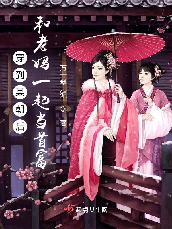 穿到宋朝后和老妈一起当首富
