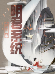纣王的明君系统在线阅读