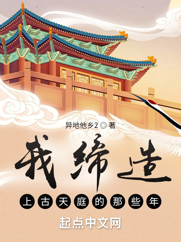 我缔造上古天庭的那些年在线阅读