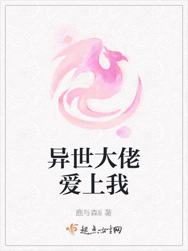 异世大佬爱上我