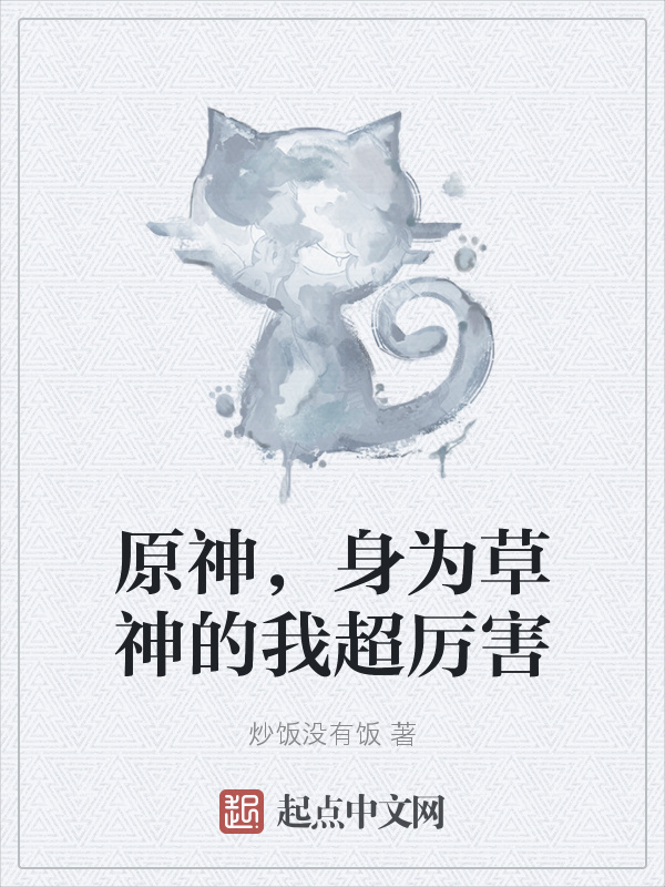 原神，身为草神的我超厉害