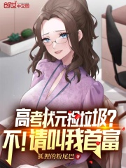 高考状元捡垃圾？不！请叫我首富在线阅读