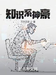 知识系神豪在线阅读