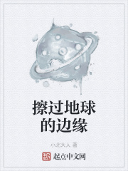 擦过地球的边缘