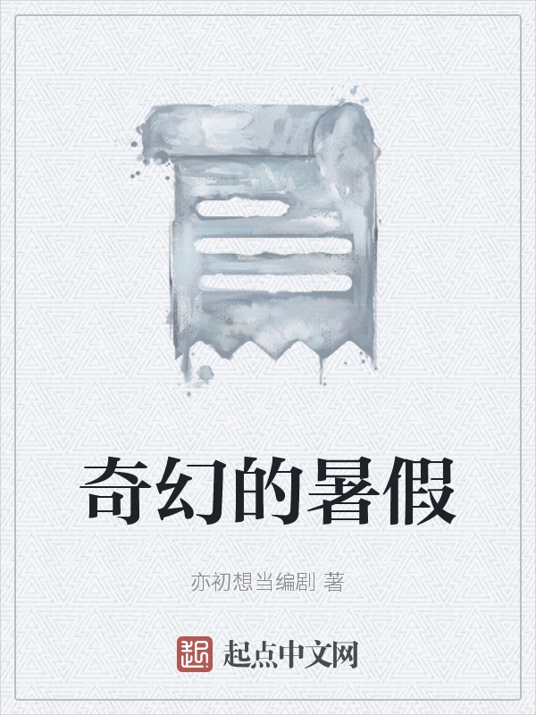 奇幻的暑假