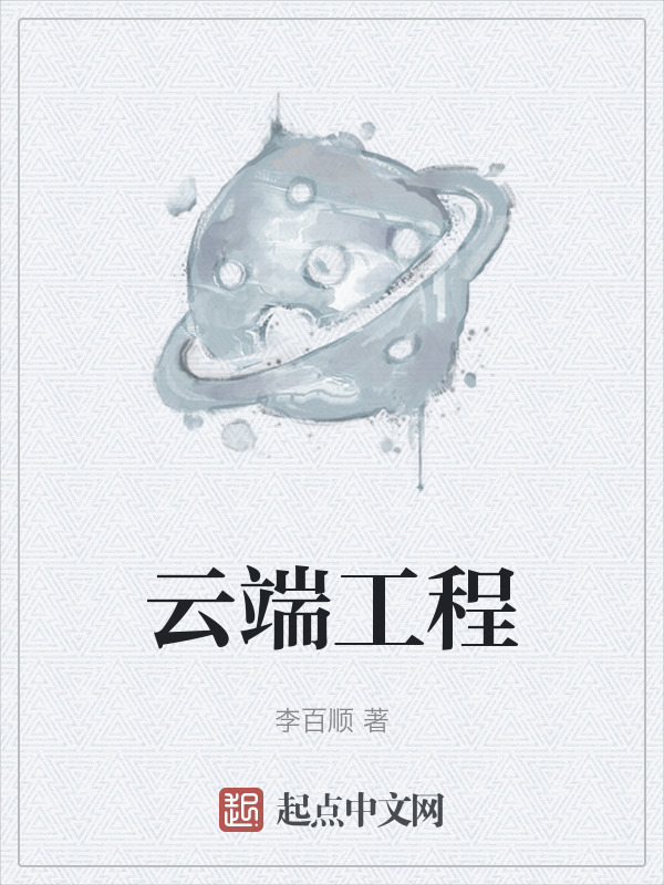 云端工程