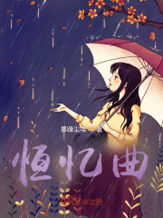 恒忆曲在线阅读
