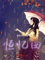 恒忆曲在线阅读