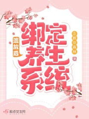 流放后绑定养生系统在线阅读