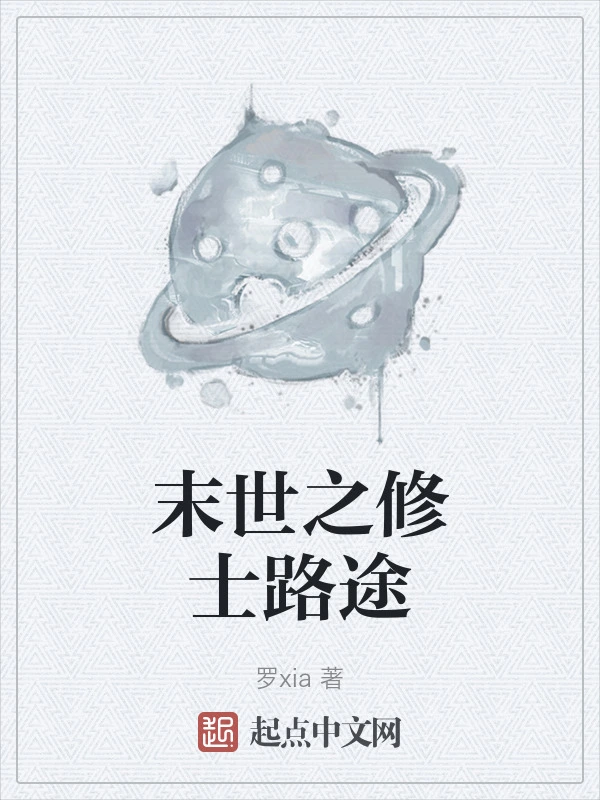 末世之修士路途
